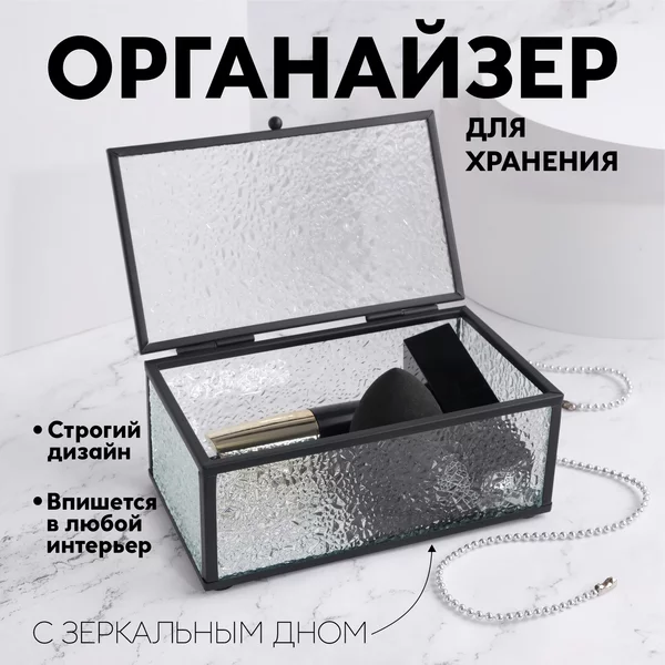 Органайзер шкатулка для косметики, духов и украшений