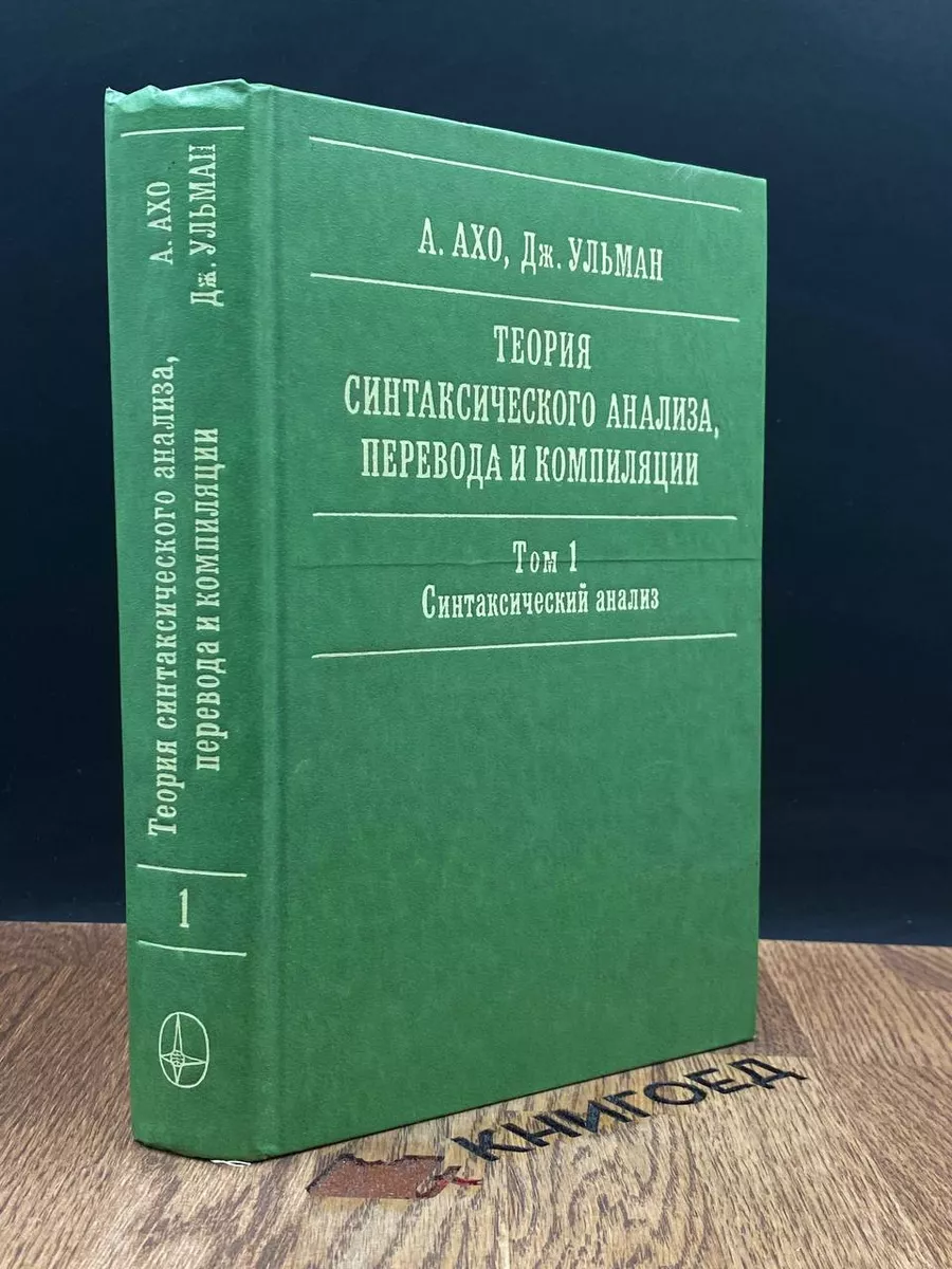 Теория синтаксического анализа, перевода и компиляции. Том 1 Мир 184102434  купить в интернет-магазине Wildberries