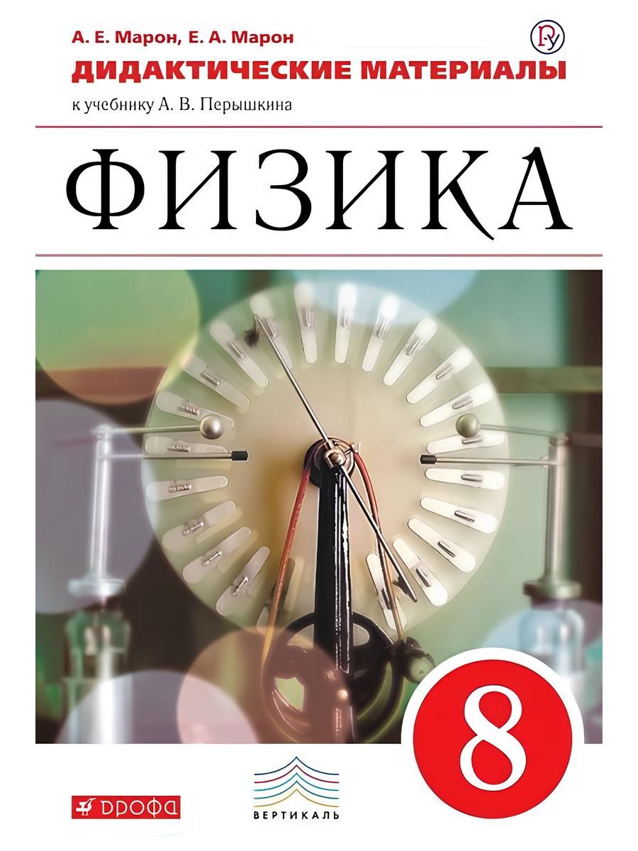 Физика 8 класс перышкин марон. Физика. 8 Класс. Дидактические материалы - Марон а.е., Марон е.а.. Марон дидактические материалы 8 класс. Дидактический материал по физике перышкин. Физика 8 класс дидактические материалы.