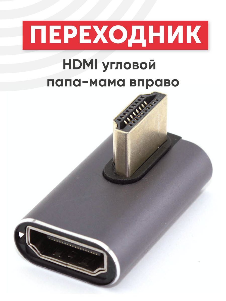 Угловой hdmi папа мама