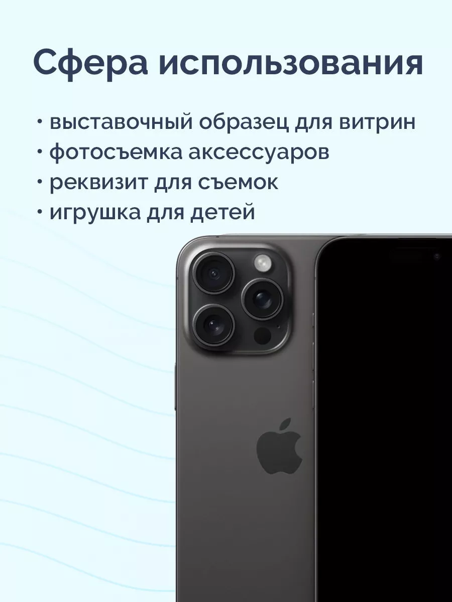 Муляж iPhone 15 Pro Max Viva Shop 184104900 купить за 728 ₽ в  интернет-магазине Wildberries