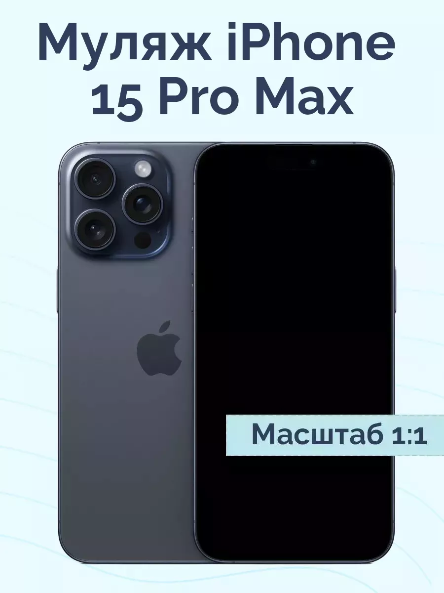 Муляж iPhone 15 Pro Max Viva Shop 184104901 купить за 728 ? в  интернет-магазине Wildberries