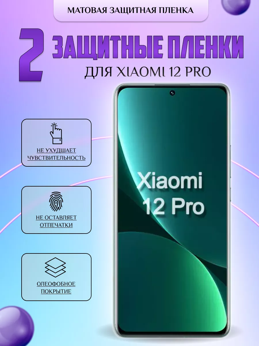 Защитная плёнка для Xiaomi 12 Pro Матовая 2шт V-LanD 184105110 купить за  227 ₽ в интернет-магазине Wildberries