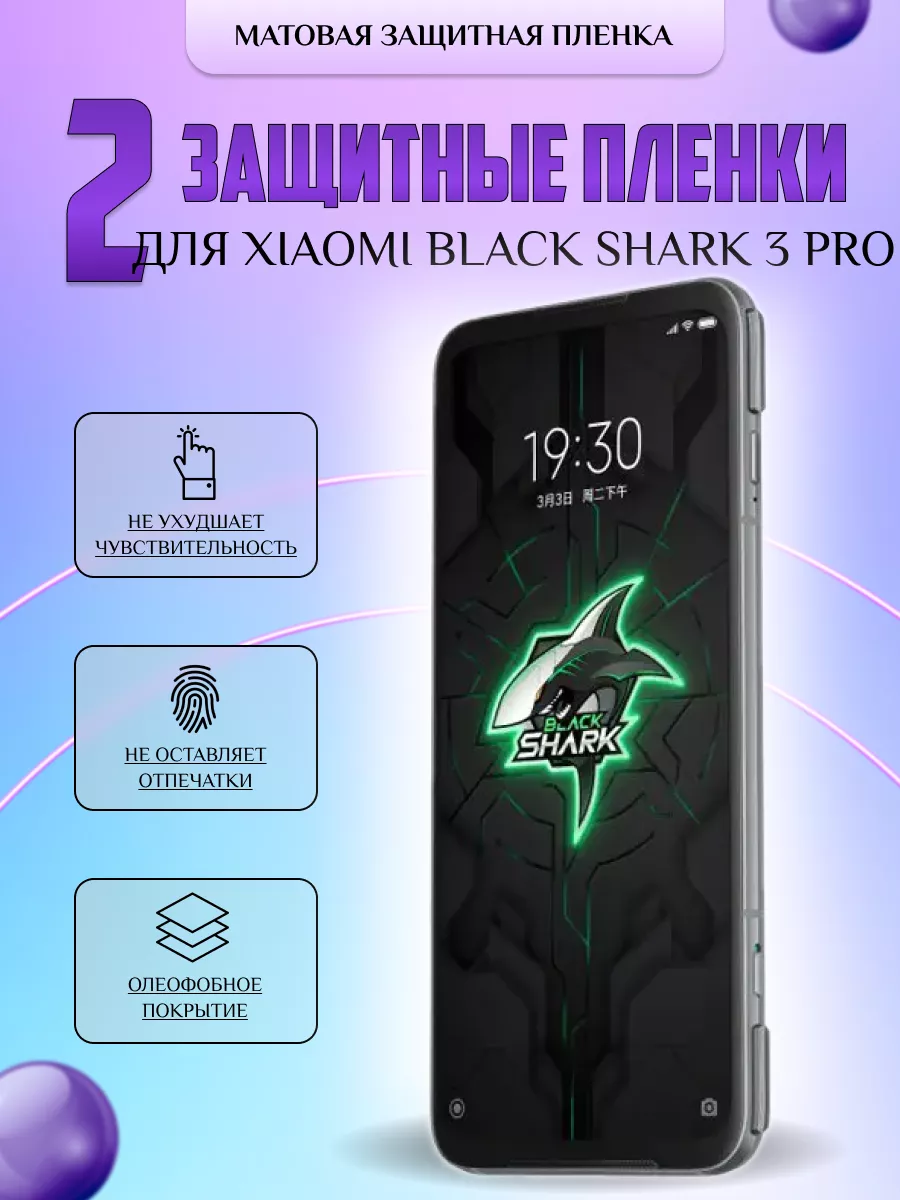 Защитная плёнка для Xiaomi Black Shark 3 Pro Матовая 2 шт V-LanD 184105299  купить за 316 ₽ в интернет-магазине Wildberries