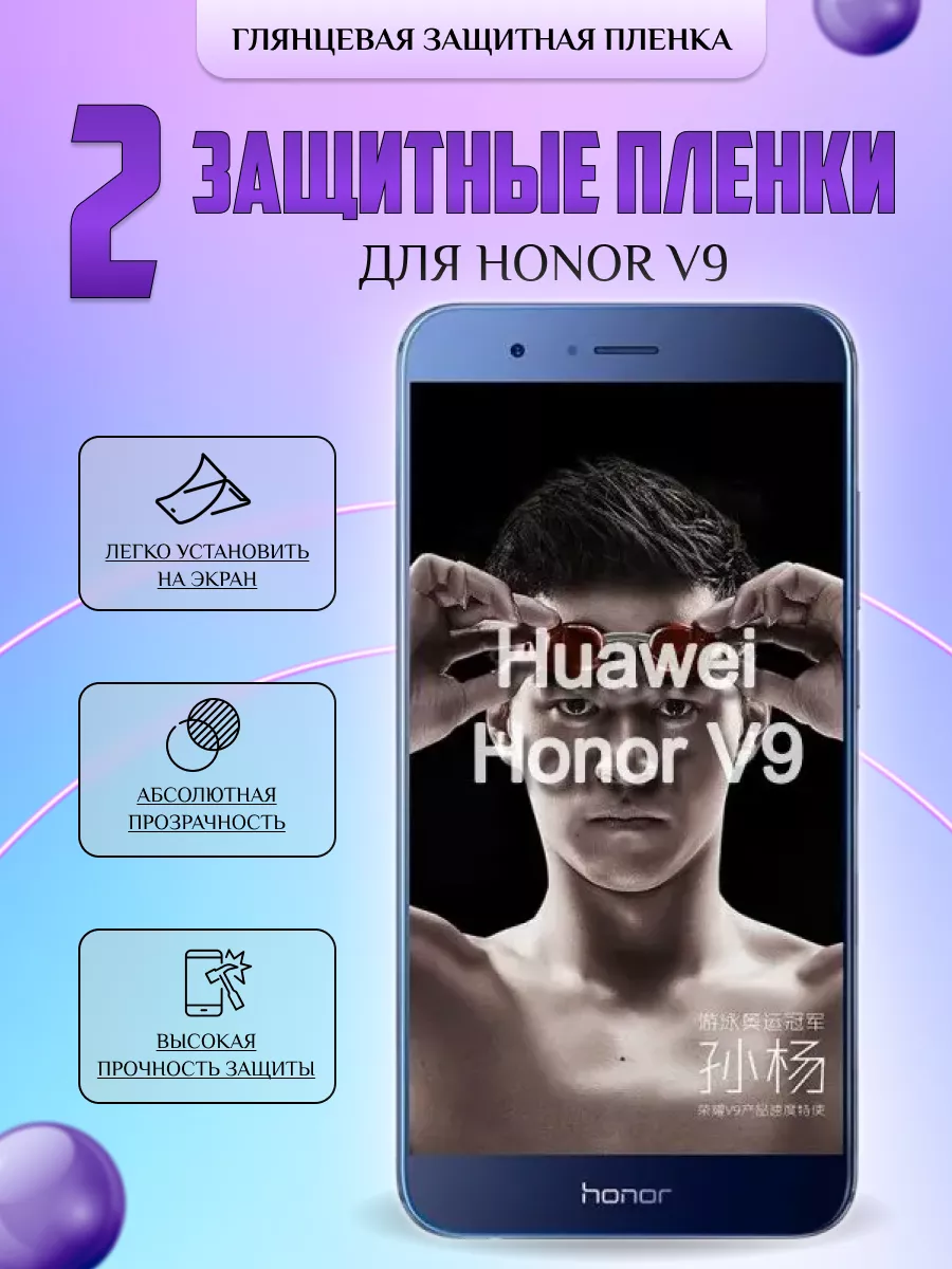 Защитная плёнка для Honor V9 Глянцевая 2шт V-LanD 184105463 купить за 284 ₽  в интернет-магазине Wildberries