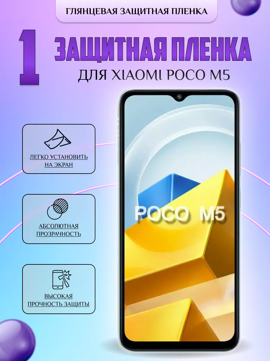 Защитная плёнка для Xiaomi Poco M5 Глянцевая 1 шт V-LanD 184105664 купить  за 196 ₽ в интернет-магазине Wildberries