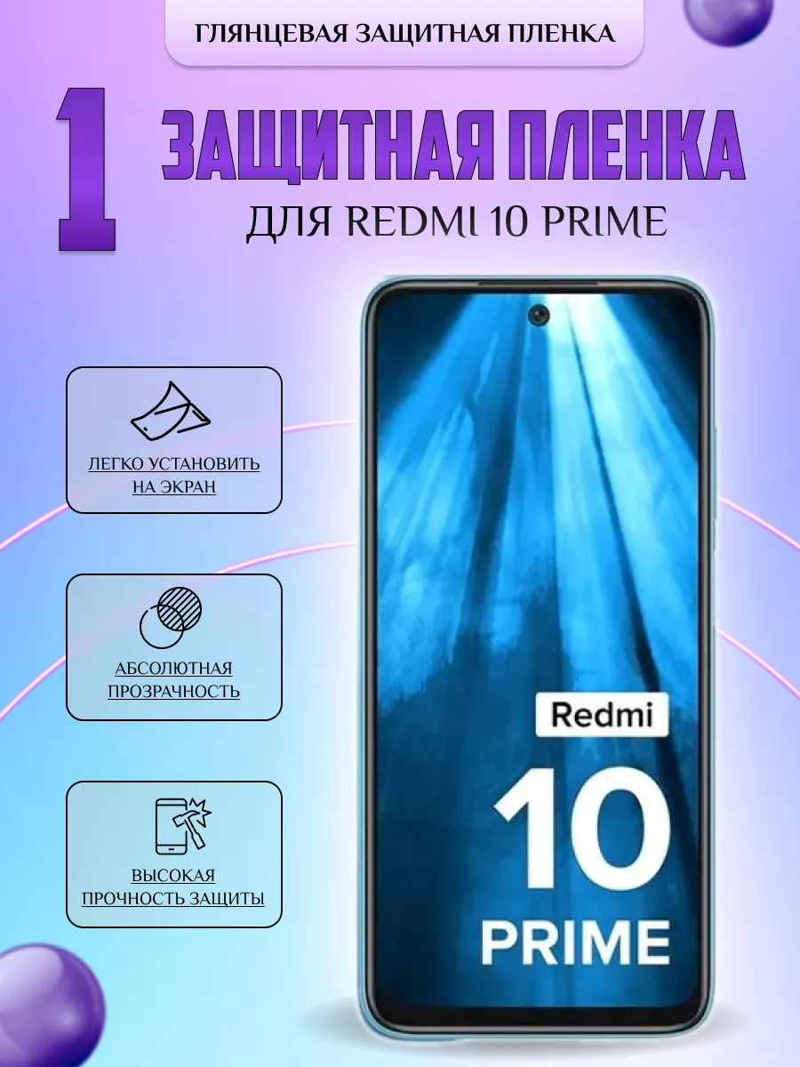 Защитная плёнка для Redmi 10 Prime Глянцевая 1 шт V-LanD 184105758 купить  за 196 ₽ в интернет-магазине Wildberries