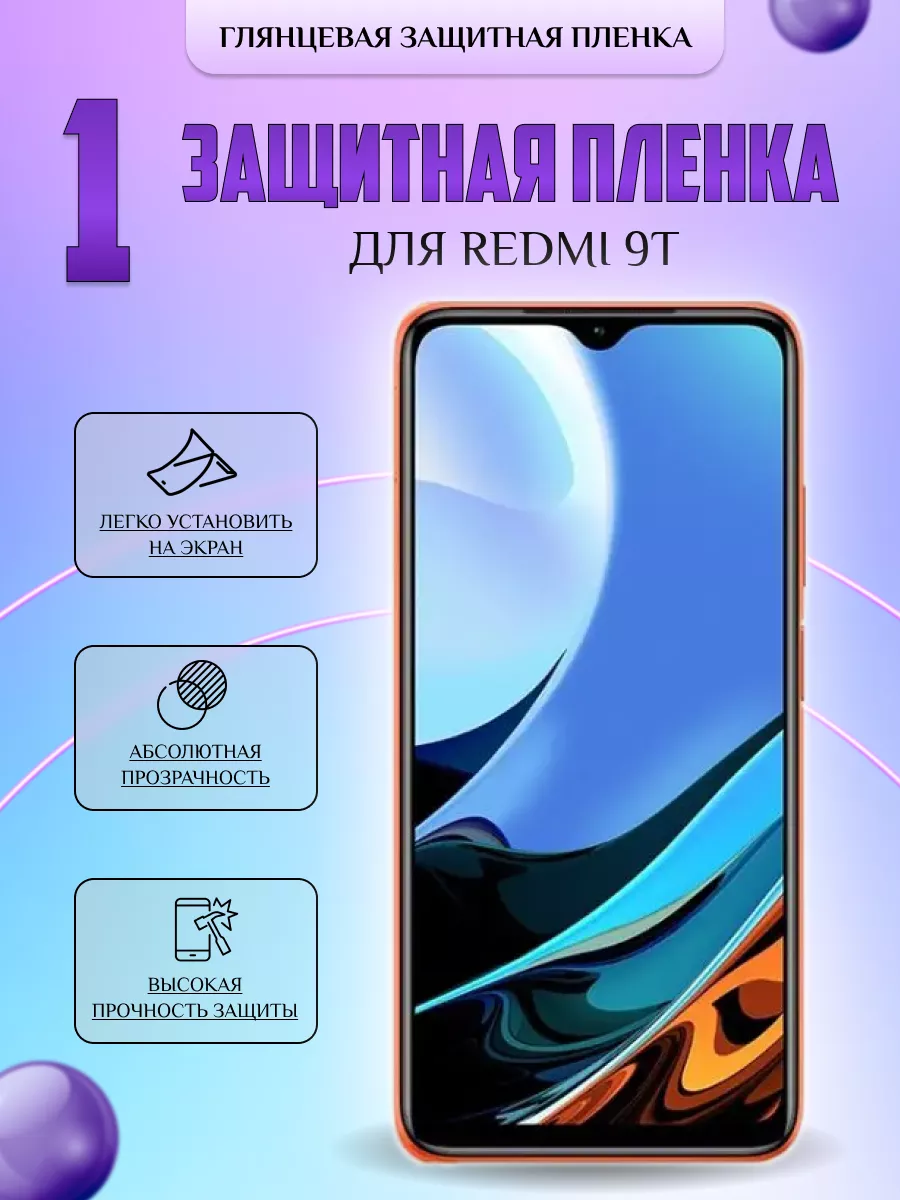 Защитная плёнка для Redmi 9T Глянцевая 1 шт V-LanD 184106161 купить за 196  ₽ в интернет-магазине Wildberries