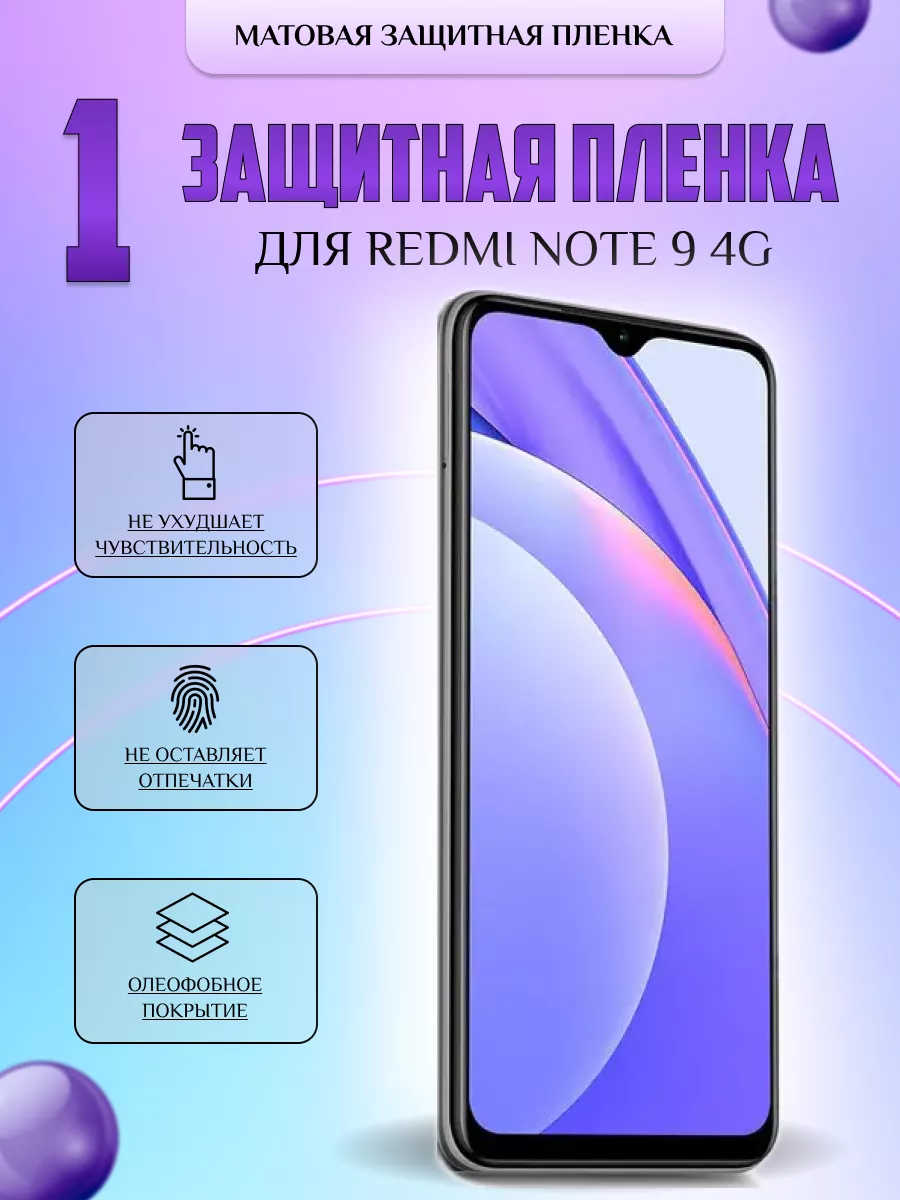 Защитная плёнка для Redmi Note 9 4G Матовая 1 шт V-LanD 184106274 купить за  196 ₽ в интернет-магазине Wildberries