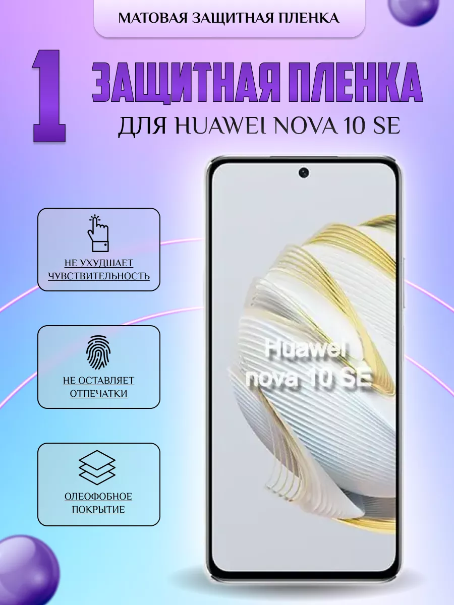 Защитная плёнка для Huawei Nova 10 SE Матовая 1шт V-LanD 184106340 купить  за 176 ₽ в интернет-магазине Wildberries