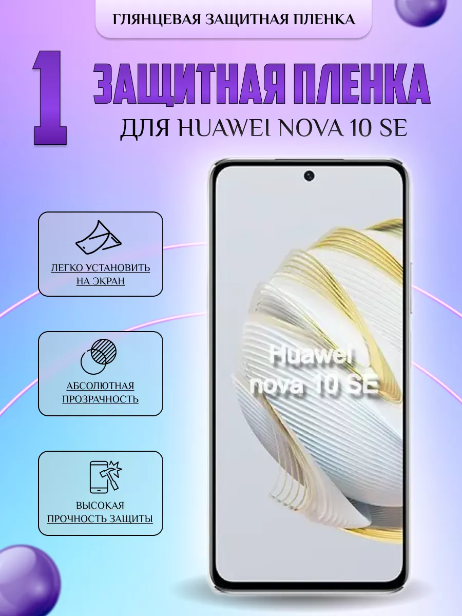 Защитная плёнка для Huawei Nova 10 SE Глянцевая 1шт V-LanD 184106350 купить  за 196 ₽ в интернет-магазине Wildberries