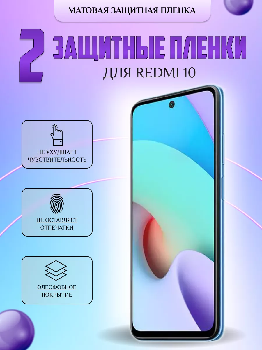 Защитная плёнка для Redmi 10 Матовая 2 шт V-LanD 184106353 купить за 230 ₽  в интернет-магазине Wildberries