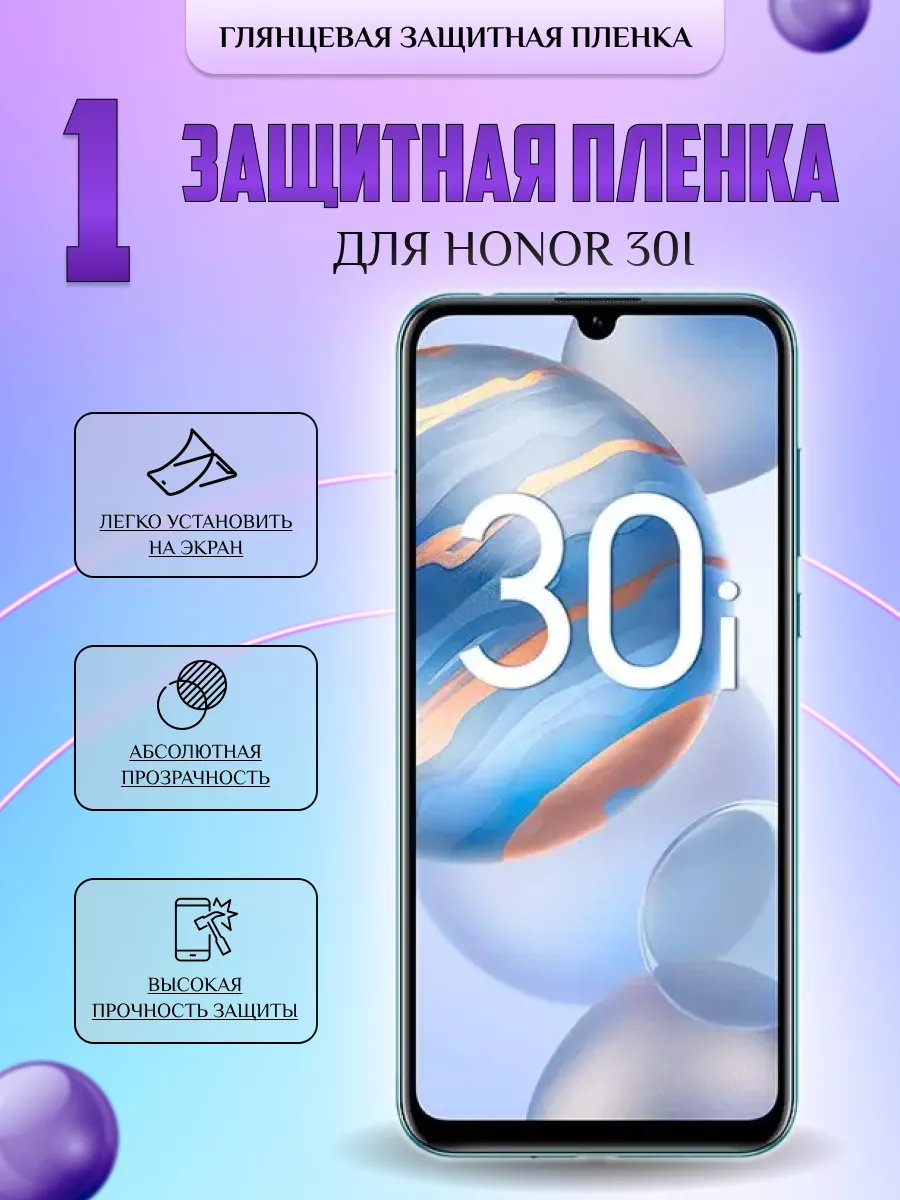 Защитная плёнка для Honor 30i Глянцевая 1 шт V-LanD 184106802 купить за 196  ₽ в интернет-магазине Wildberries