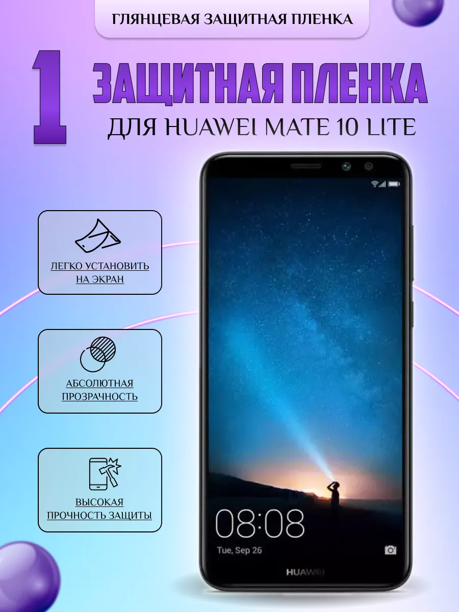 Защитная плёнка для Huawei Mate 10 Lite Глянцевая 1шт V-LanD 184106831  купить за 220 ₽ в интернет-магазине Wildberries