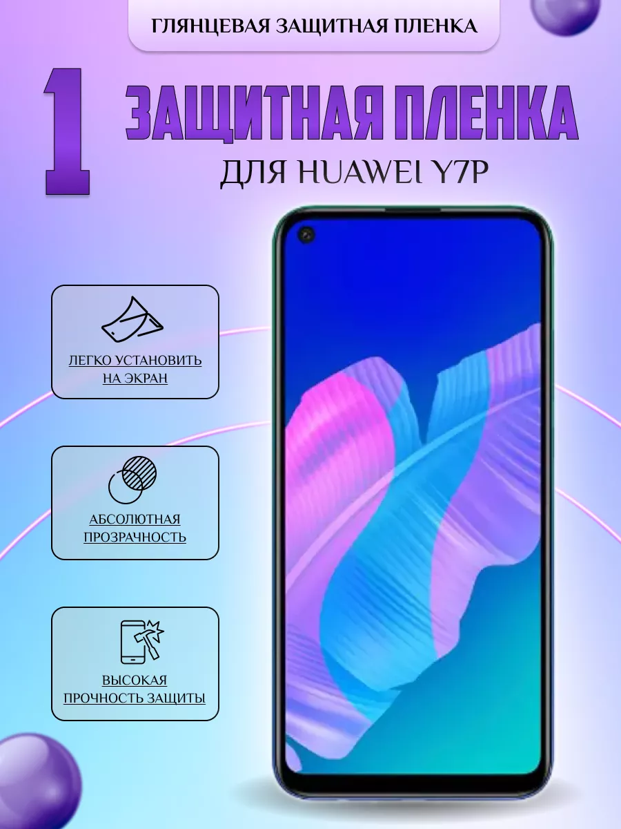 Защитная плёнка для Huawei Y7p Глянцевая 1шт V-LanD 184106852 купить за 220  ₽ в интернет-магазине Wildberries