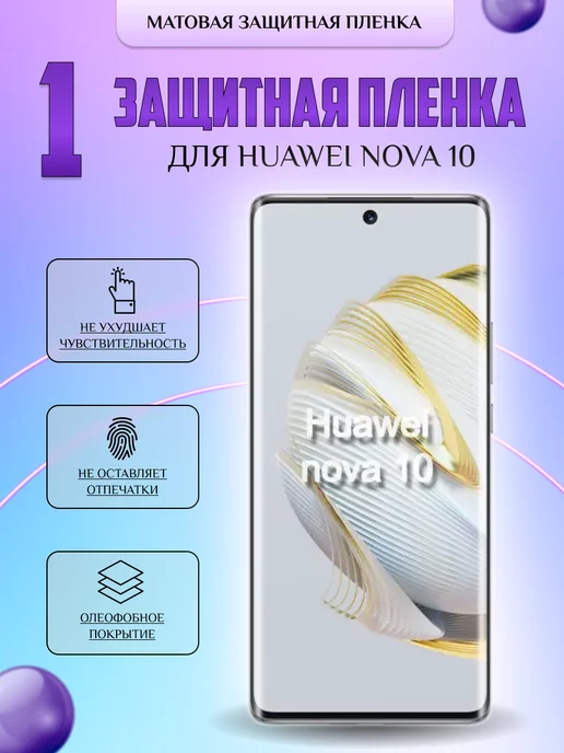 V-LanD Гидрогелевая плёнка для Huawei Nova 10 матовая 1 шт, 1 шт