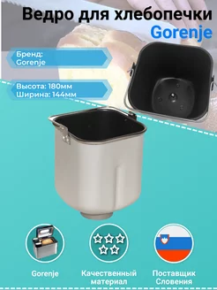 Ведро для хлебопечки Gorenje 329957 Gorenje 184107393 купить за 3 927 ₽ в интернет-магазине Wildberries