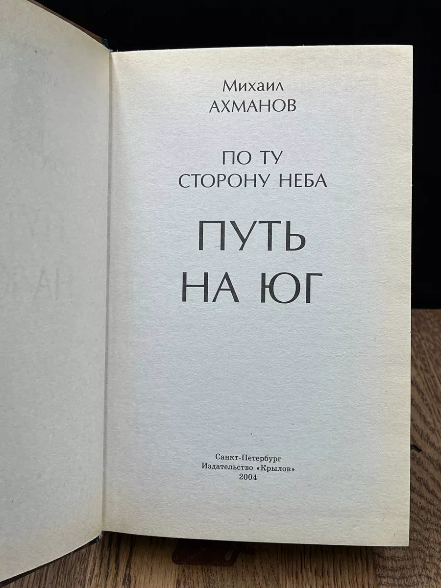 Путь на Юг. По Ту Сторону Неба Крылов 184107423 купить за 257 ₽ в  интернет-магазине Wildberries