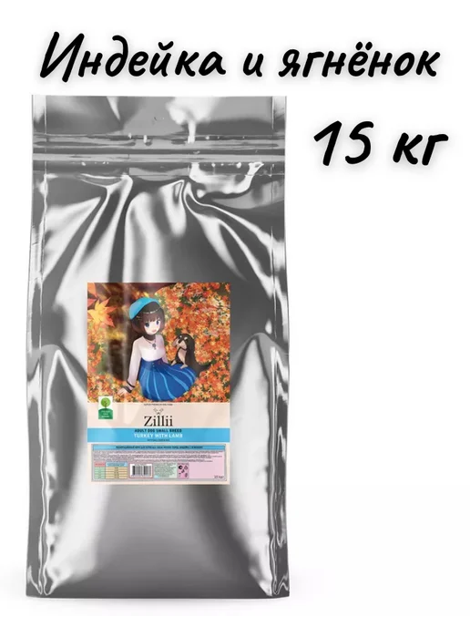 Сухой корм Zillii для собак, мелкие, индейка, ягненок, 15 кг