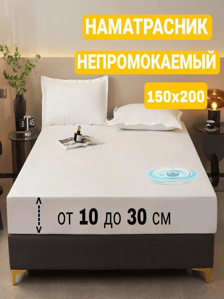 Наматрасник 150х200...