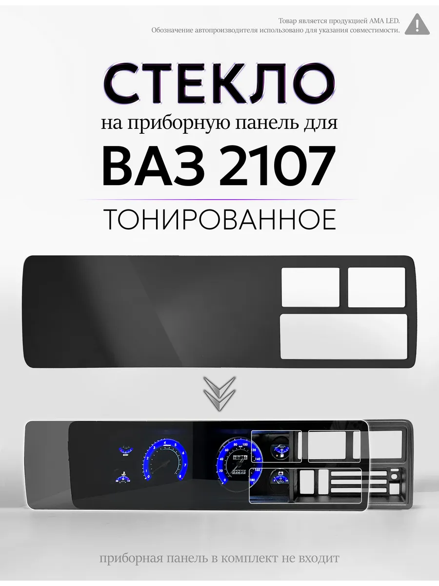 Стекло тонированное для приборной панели ВАЗ 2107