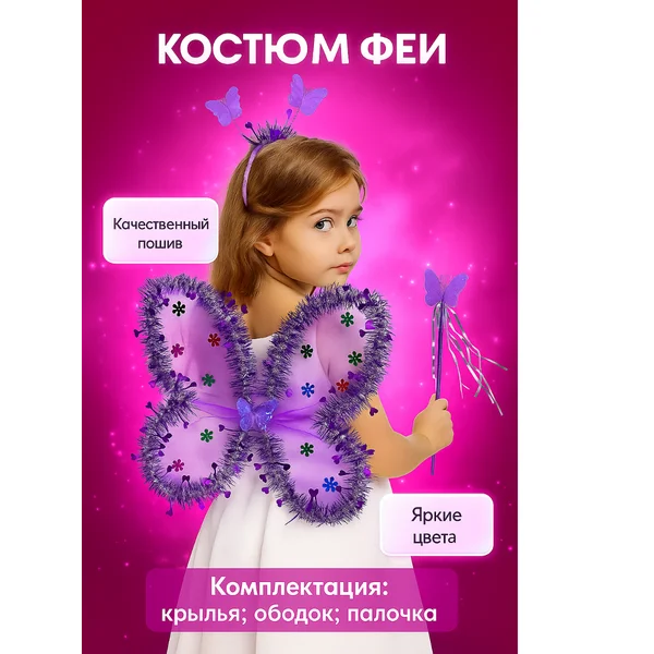 Карнавальный набор для девочки "Бабочка"