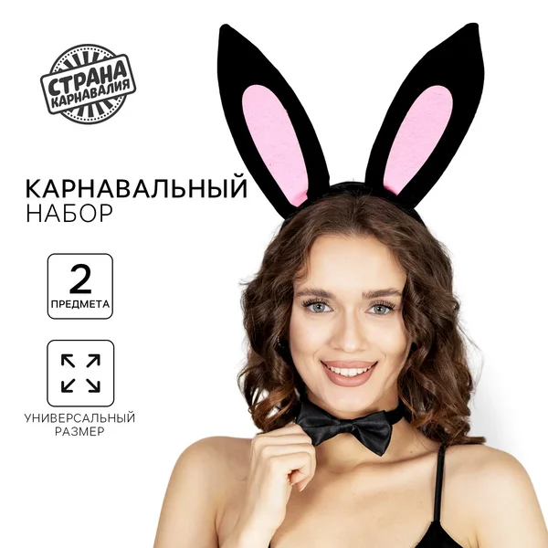 Карнавальный набор женский "Заюшка" (ушки+ бабочка)