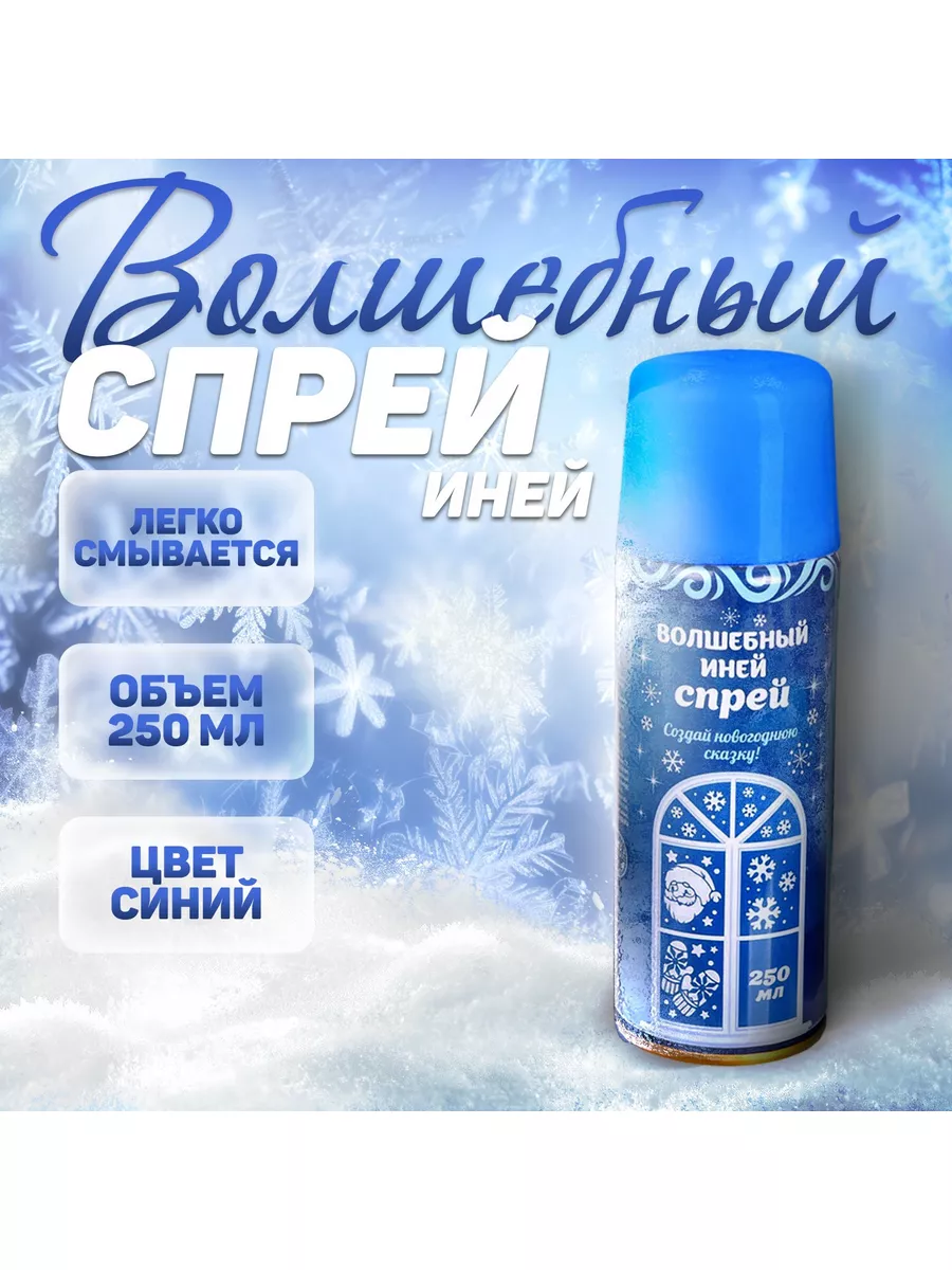 Искусственный снег спрей иней 250 мл