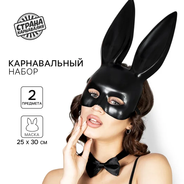 Карнавальный набор женский "Послушная зайка"