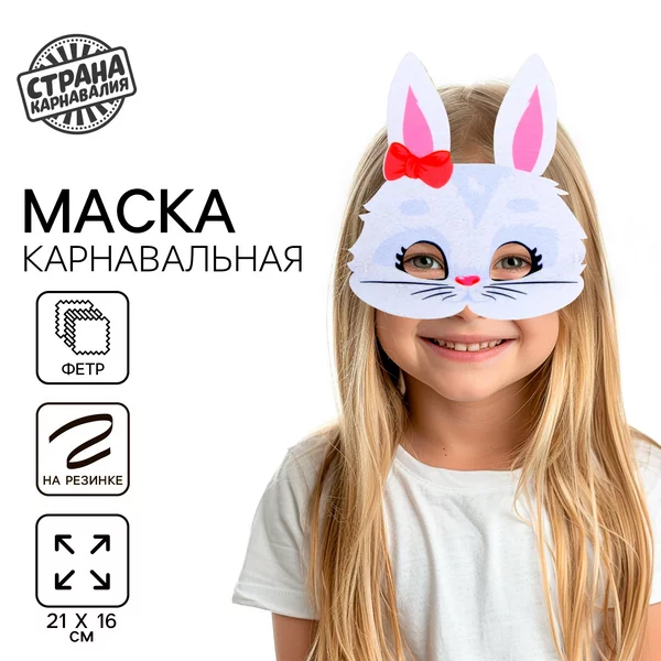 Маска карнавальная новогодняя "Зайка" с бантиком