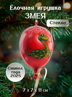 Елочная игрушка Змея, стекло, символ года 2025 Decor Point 184107921 купить за 359 ₽ в интернет-магазине Wildberries