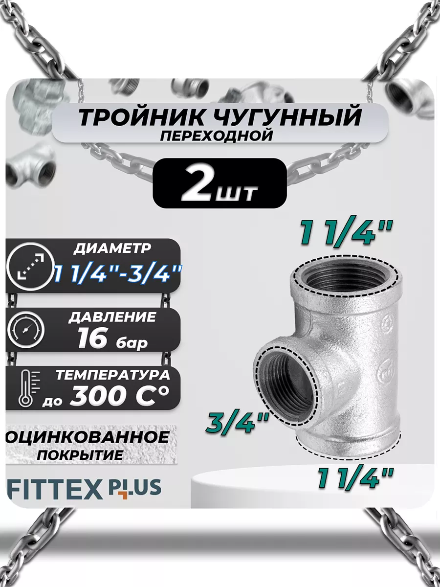 Тройник переходной чугун оц (1 1/4"х3/4") Fittex PLUS (2шт)