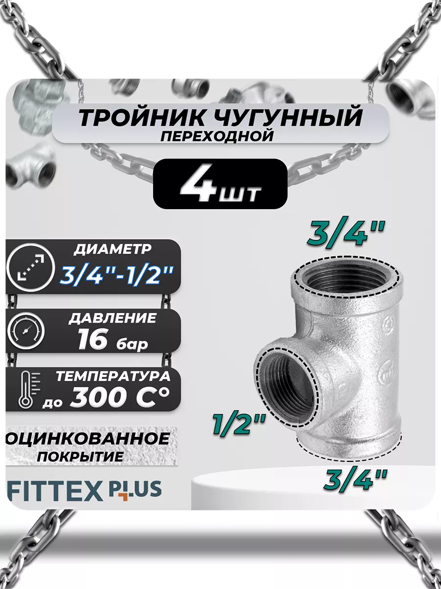 Тройник переходной чугун оц (3/4"х1/2") Fittex PLUS (4шт)
