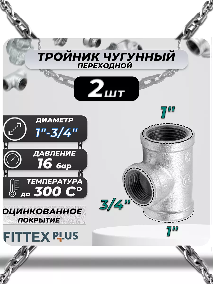 Тройник переходной чугун оц (1"х3/4") Fittex PLUS (2шт)