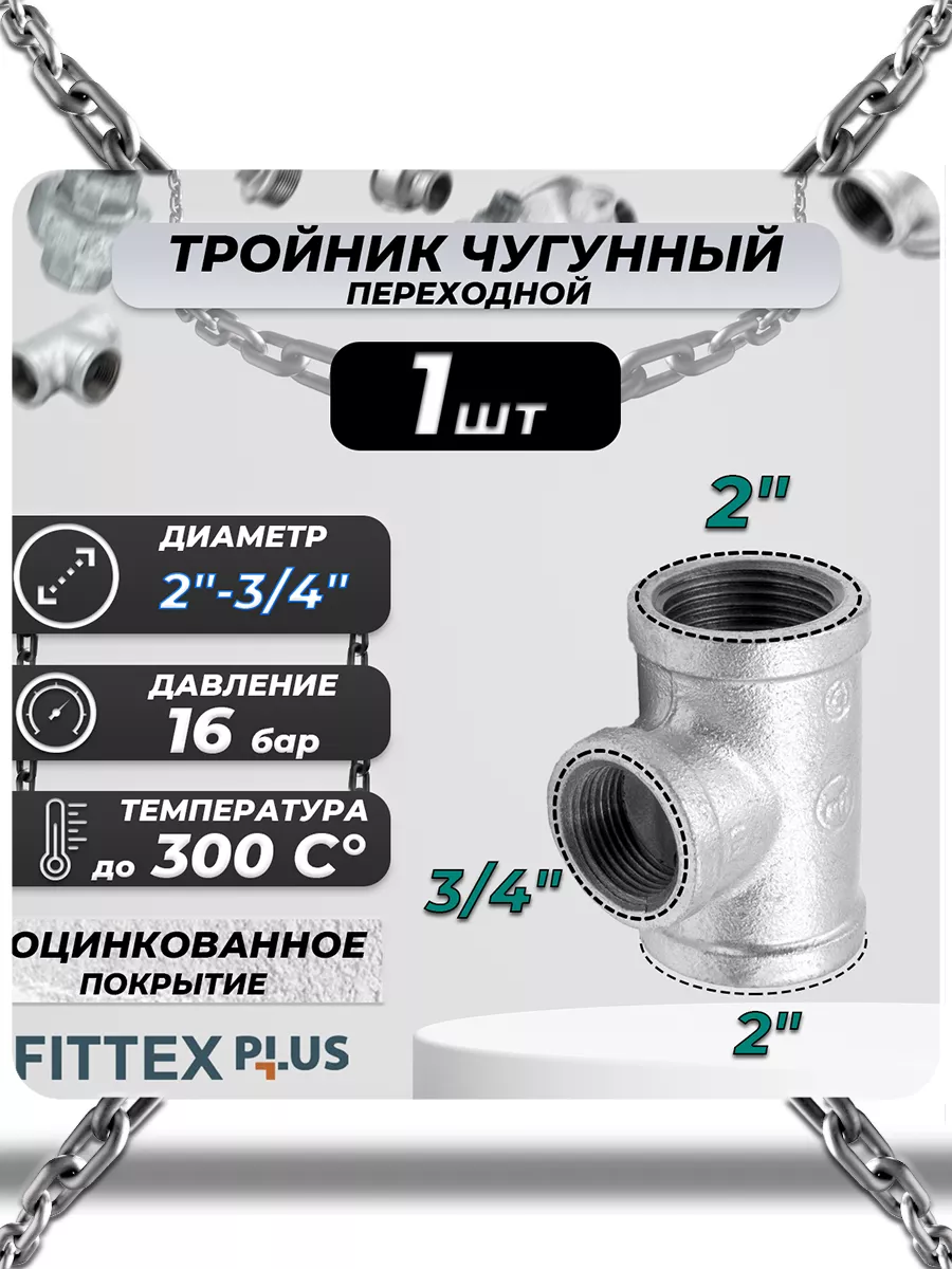 Тройник переходной чугун оц (2"х3/4") Fittex PLUS