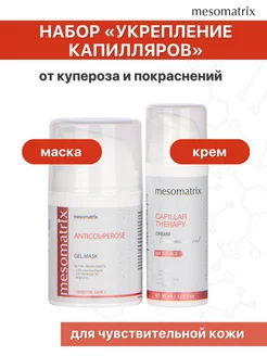 Маска от купероза для чувствительной кожи + крем НАБОР 2 в 1 Mesomatrix Professional 184108252 купить за 2 571 ₽ в интернет-магазине Wildberries