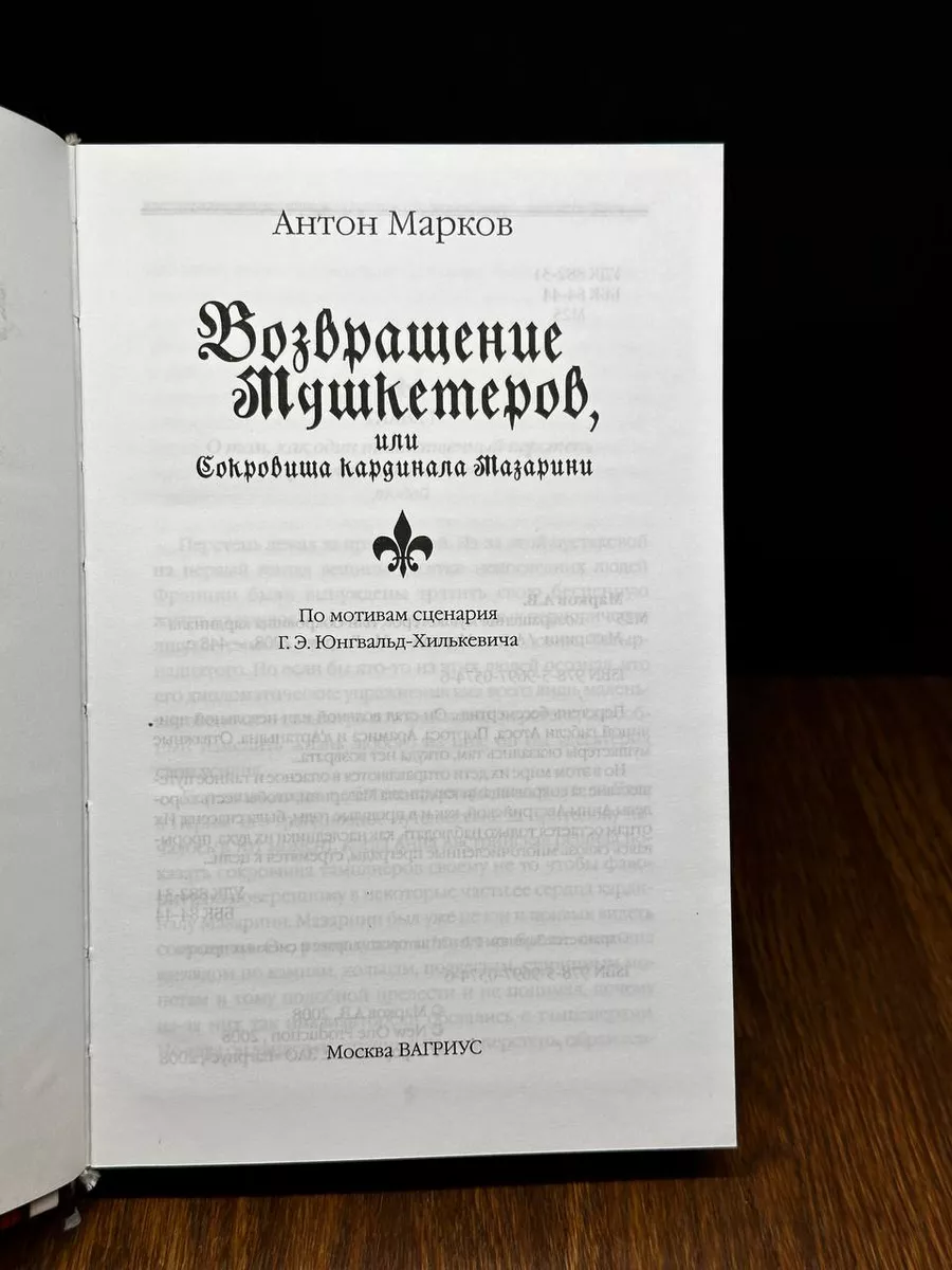 Возвращение мушкетеров, или Сокровища кардинала Мазарини Вагриус 184108265  купить в интернет-магазине Wildberries