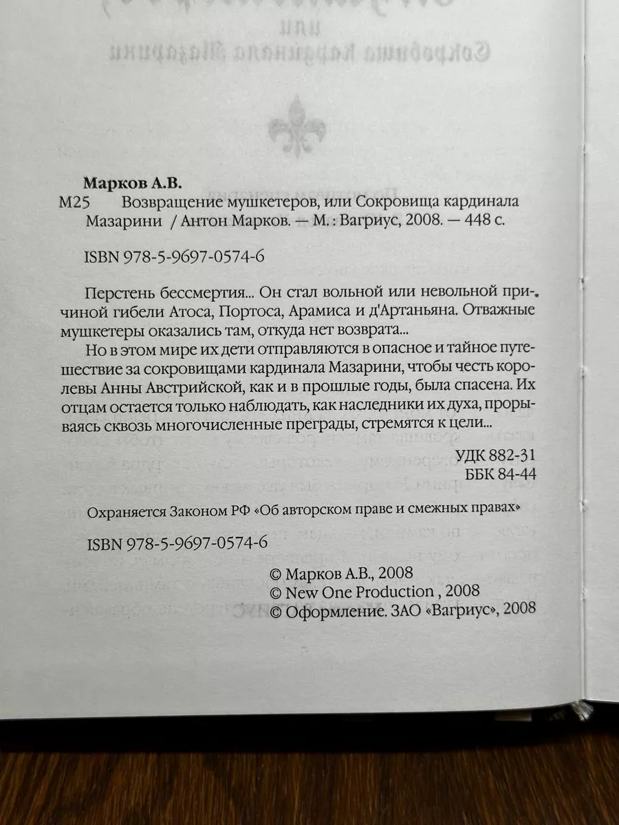 Возвращение мушкетеров, или Сокровища кардинала Мазарини Вагриус 184108265  купить в интернет-магазине Wildberries