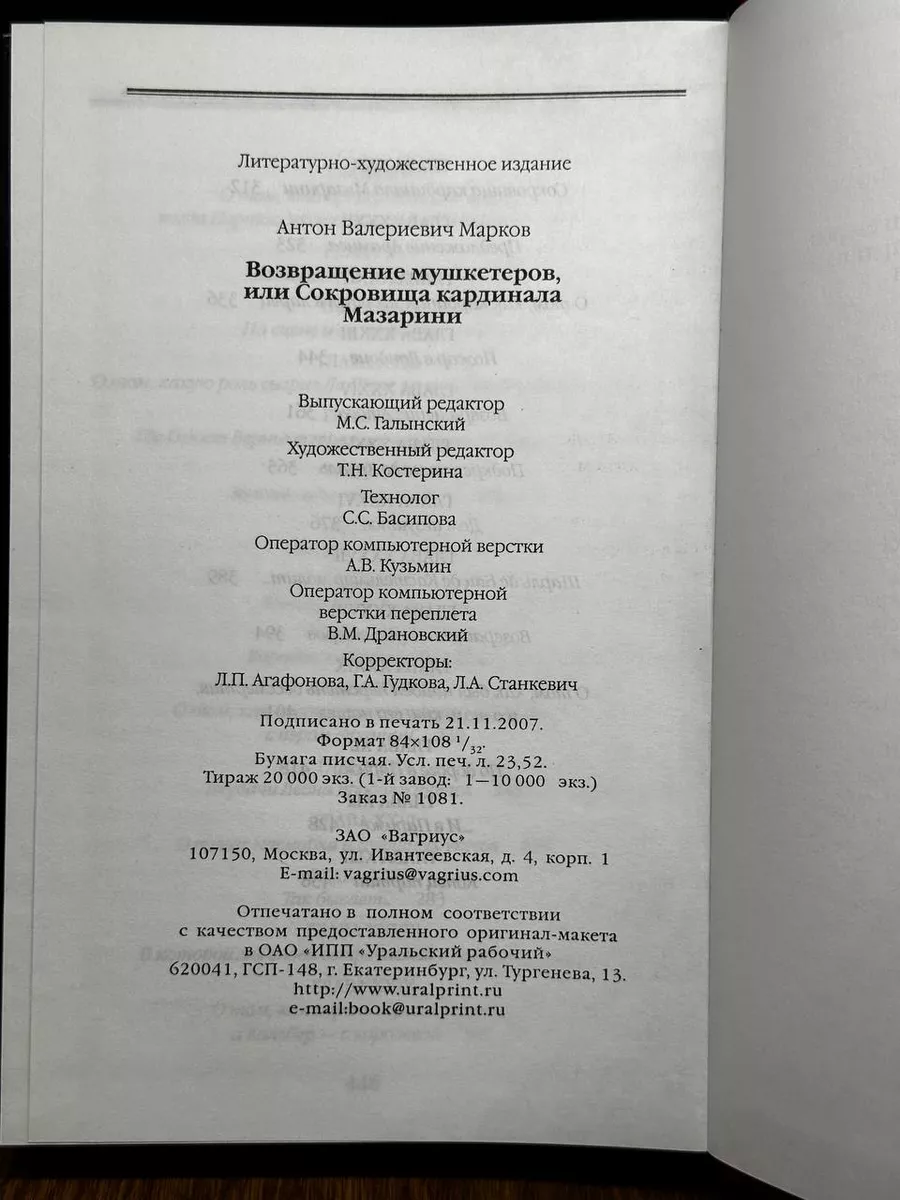 Возвращение мушкетеров, или Сокровища кардинала Мазарини Вагриус 184108265  купить в интернет-магазине Wildberries