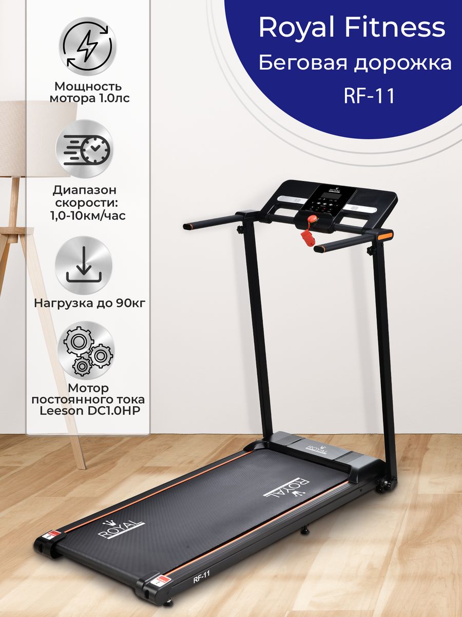 Беговая дорожка электрическая для дома RF-11 складная Royal Fitness  184108488 купить в интернет-магазине Wildberries