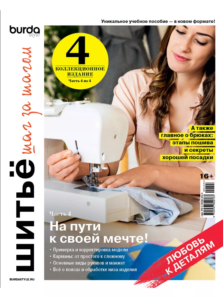 Коллекционное издание Burda. Шитьё шаг за шагом. Часть 4 LivingLifeStyle  GROUP 184108589 купить за 593 ₽ в интернет-магазине Wildberries