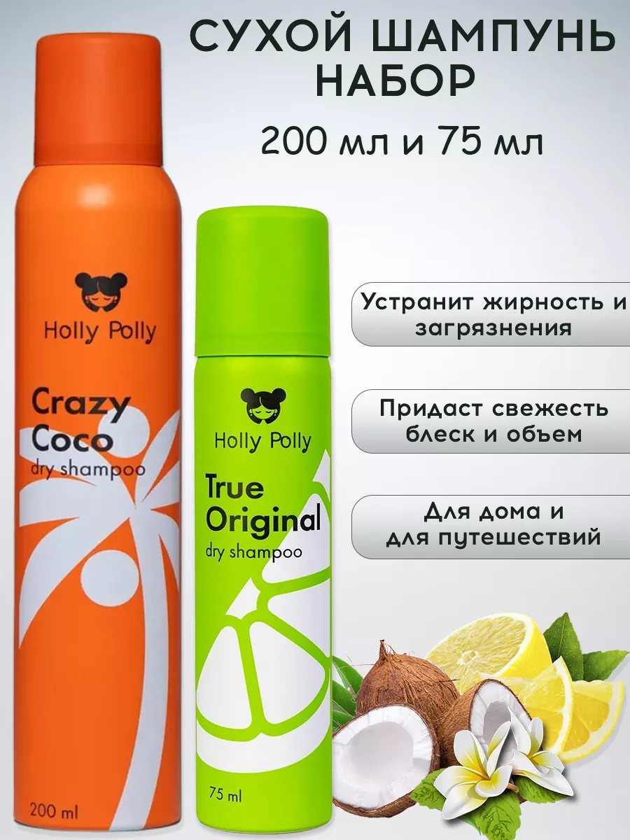 Набор: Сухой шампунь Crazy Coco 200мл и True Original 75мл Holly Polly  184109206 купить за 789 ₽ в интернет-магазине Wildberries