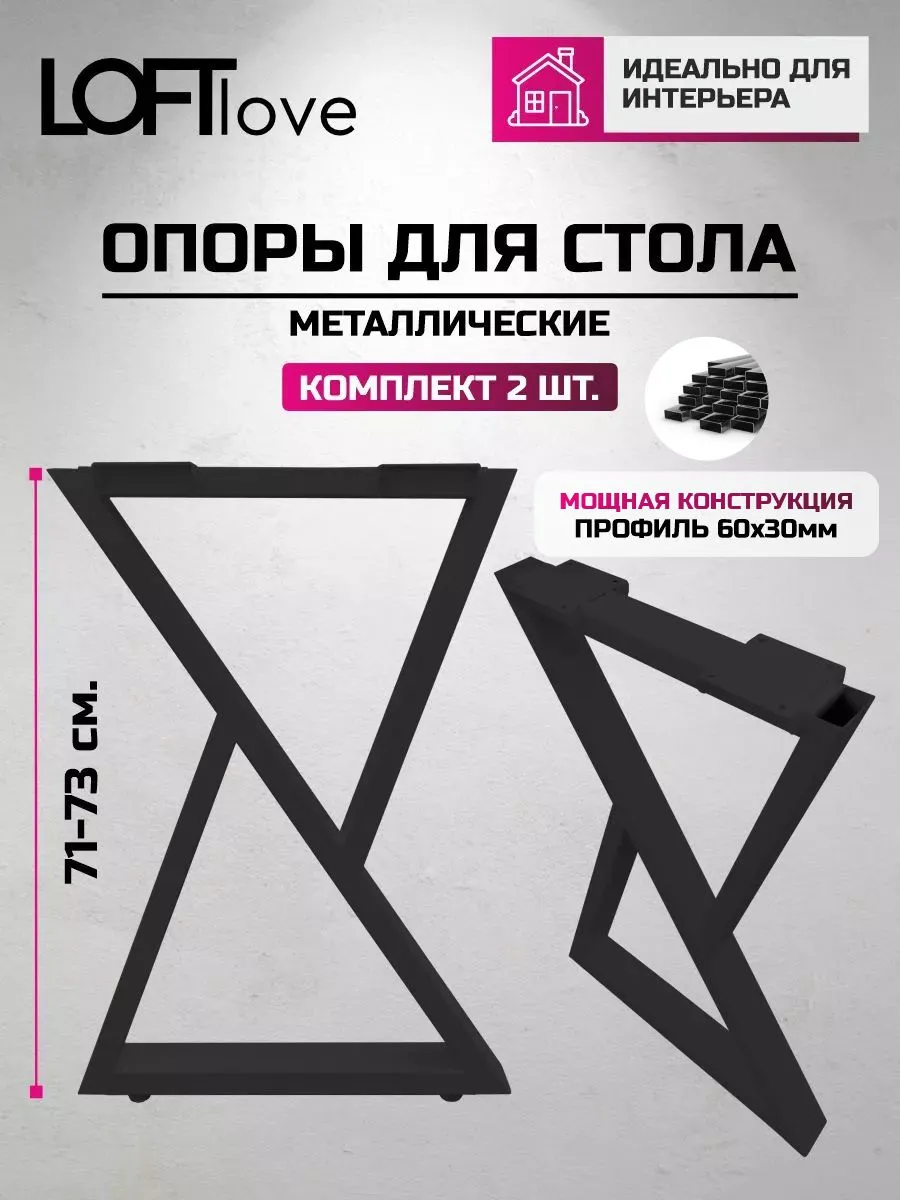 Ножки для стола "Треугольник" 71 см профиль 60x30 2шт