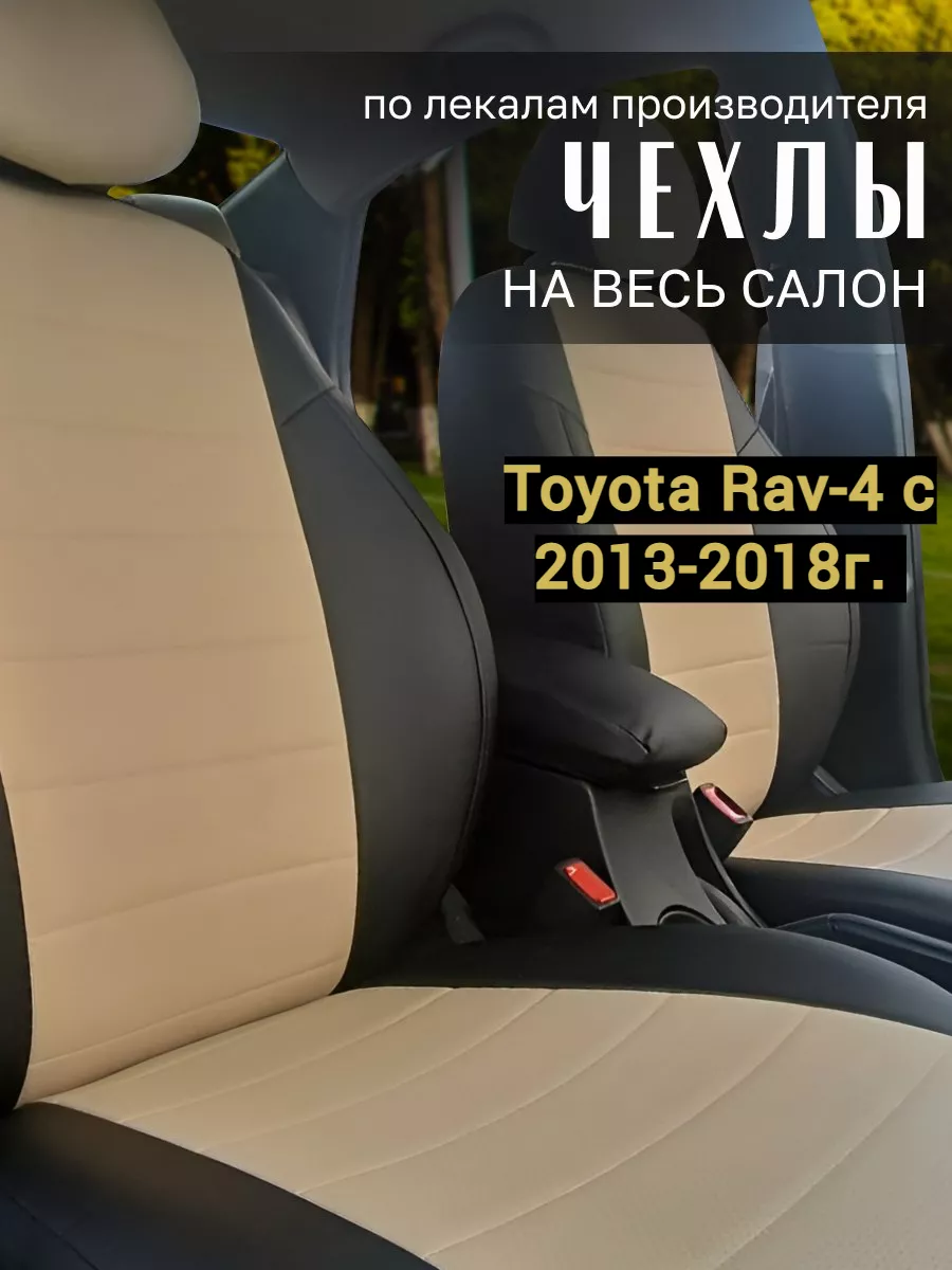 Авточехлы для Toyota Rav-4 c 2013-2018г. AvtoPanda 184110989 купить в  интернет-магазине Wildberries