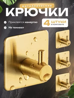 Крючки самоклеящиеся настенные для ванной полотенец и кухни o!myGold 184110995 купить за 816 ₽ в интернет-магазине Wildberries