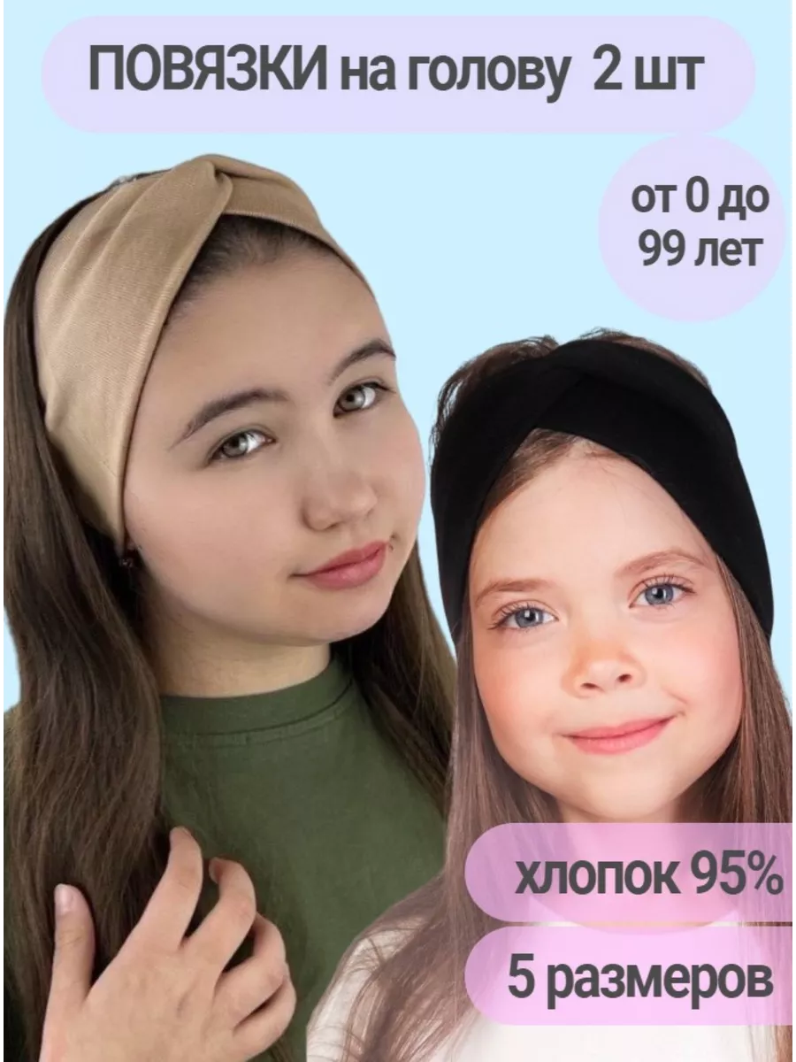 Повязка на голову 2 штуки