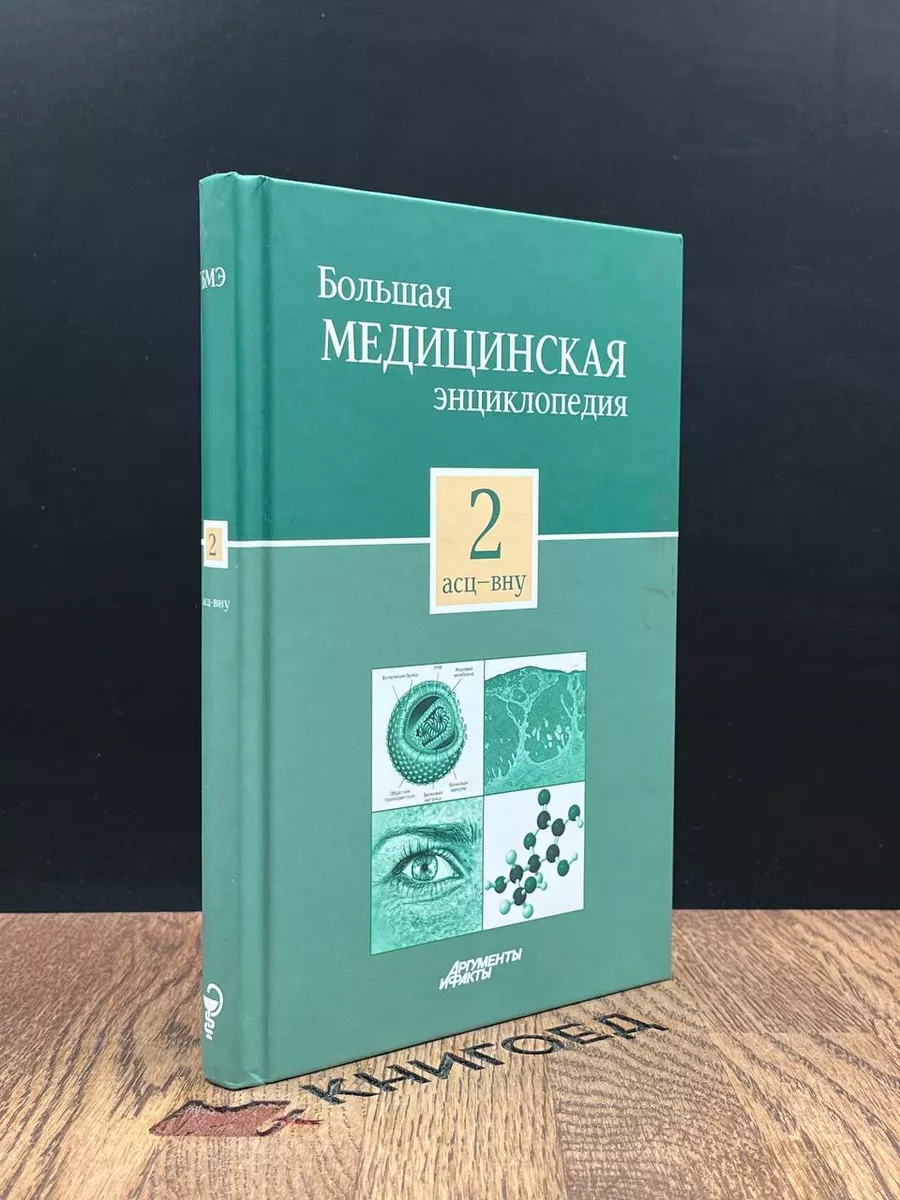 Большая медицинская энциклопедия в 30 томах. Том 2. Асц-Вну Ариа-АиФ  184111323 купить за 230 ₽ в интернет-магазине Wildberries