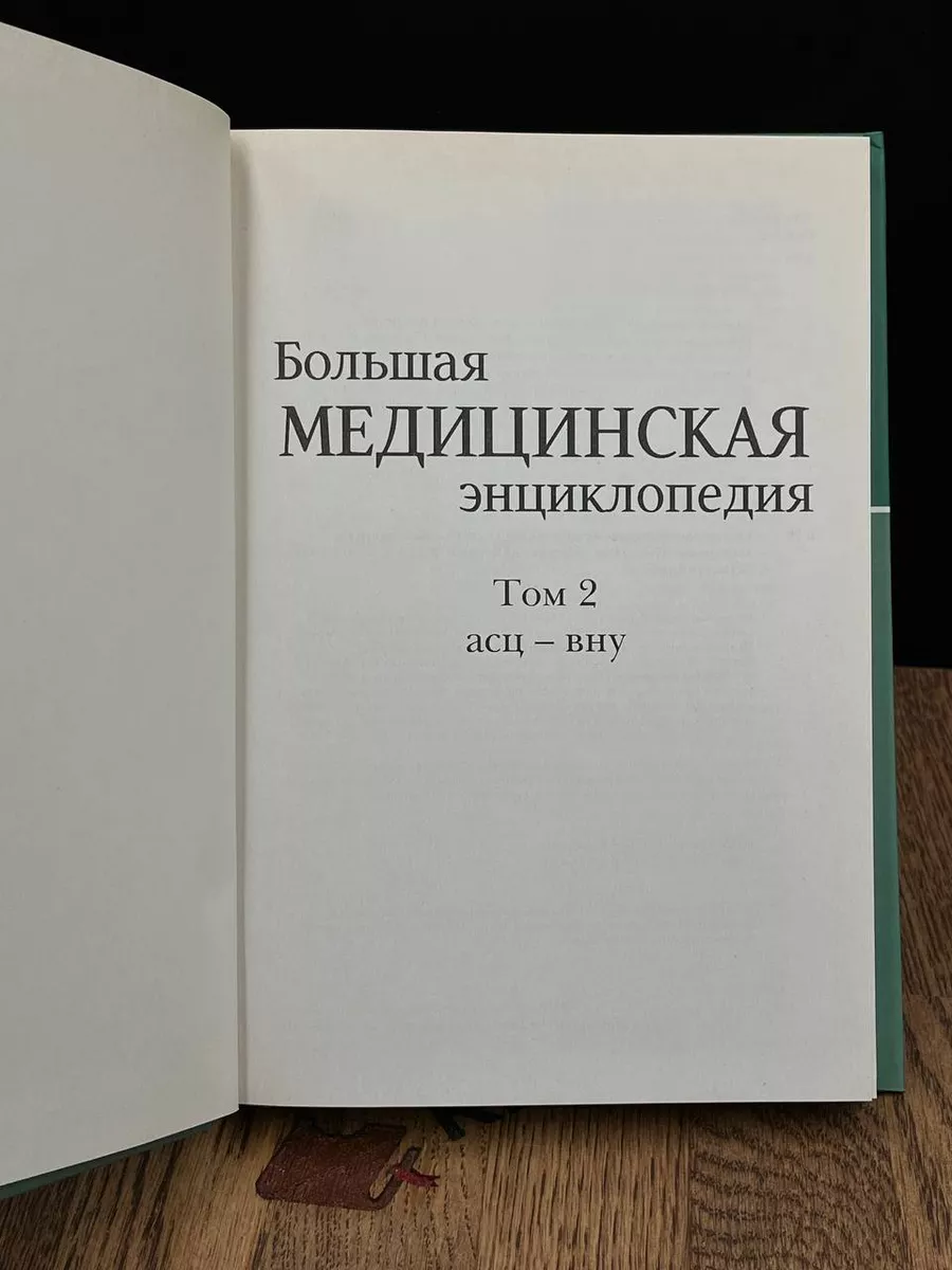 Большая медицинская энциклопедия в 30 томах. Том 2. Асц-Вну Ариа-АиФ  184111323 купить за 230 ₽ в интернет-магазине Wildberries