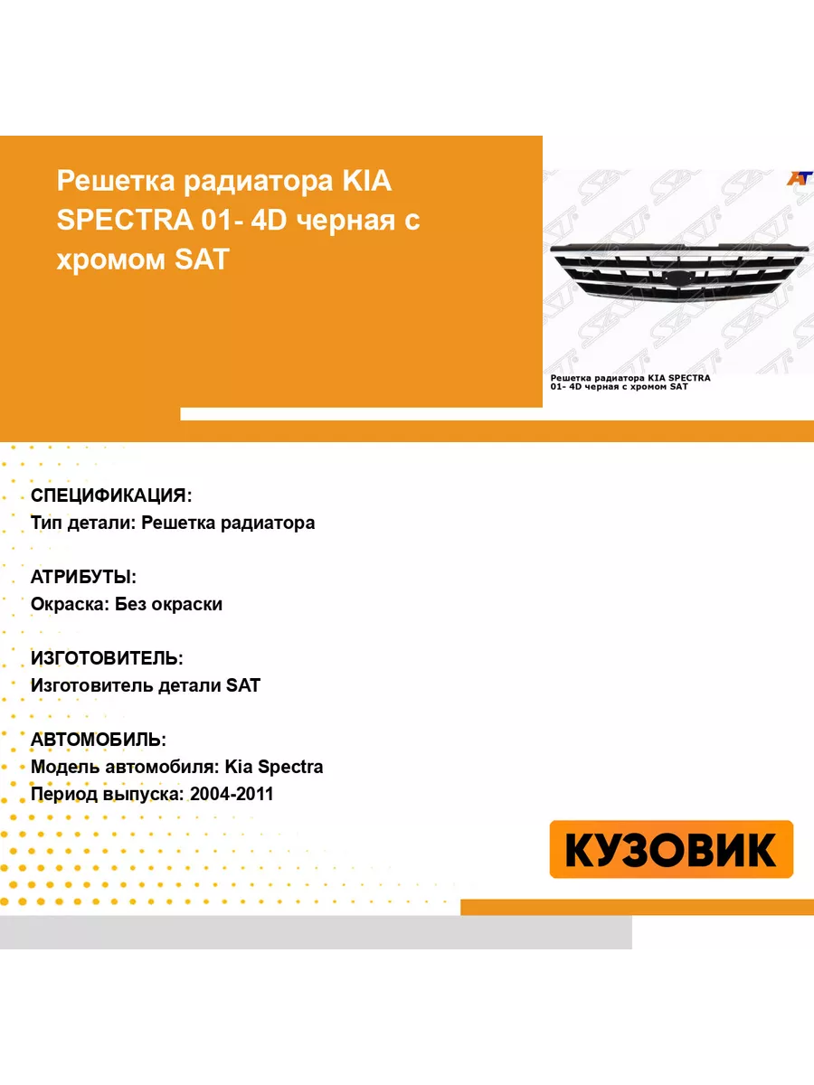 Решетка радиатора KIA SPECTRA 01- 4D черная с хромом SAT 184112974 купить в  интернет-магазине Wildberries