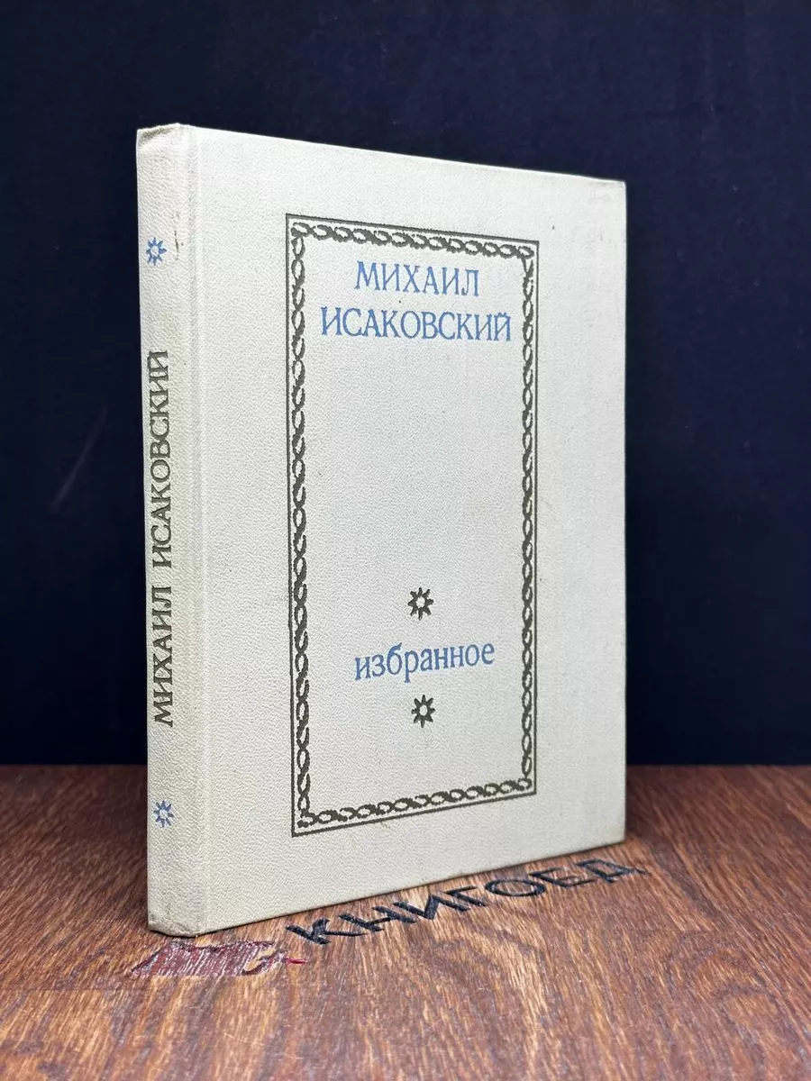 Михаил Исаковский. Избранное